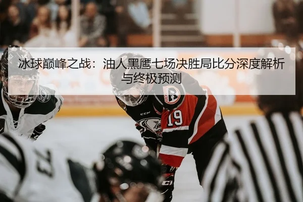 bing-qiu-dian-feng-zhi-zhan-you-ren-hei-ying-qi-chang-jue-sheng-ju-bi-fen-shen-du-jie-xi-yu-zhong-ji-yu-ce-2-892.jpg
