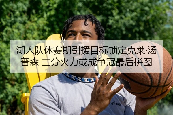 湖人队休赛期引援目标锁定克莱·汤普森 三分火力或成争冠最后拼图