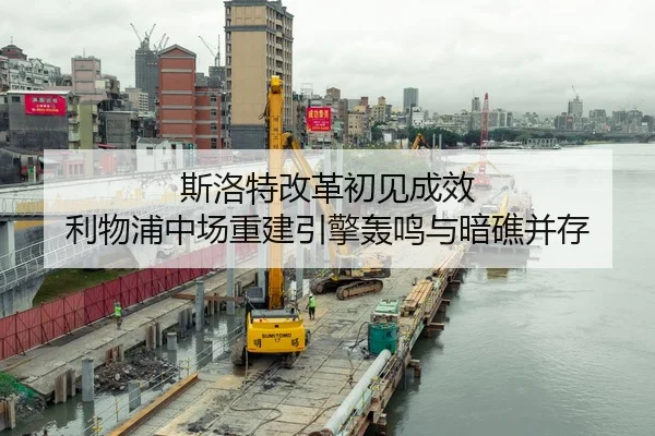 斯洛特改革初见成效 利物浦中场重建引擎轰鸣与暗礁并存