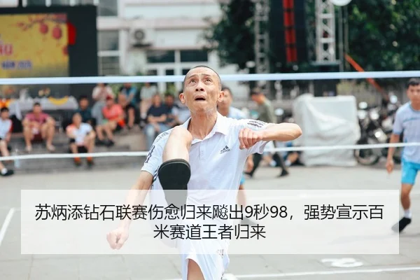 苏炳添钻石联赛伤愈归来飚出9秒98，强势宣示百米赛道王者归来