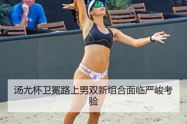 汤尤杯卫冕路上男双新组合面临严峻考验