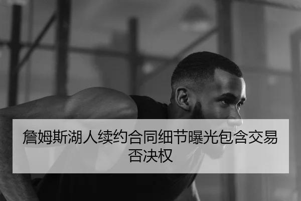 zhan-mu-si-hu-ren-xu-yue-he-tong-xi-jie-bao-guang-bao-han-jiao-yi-fou-jue-quan-3-410.jpg