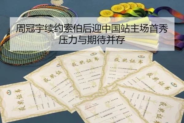 周冠宇续约索伯后迎中国站主场首秀 压力与期待并存