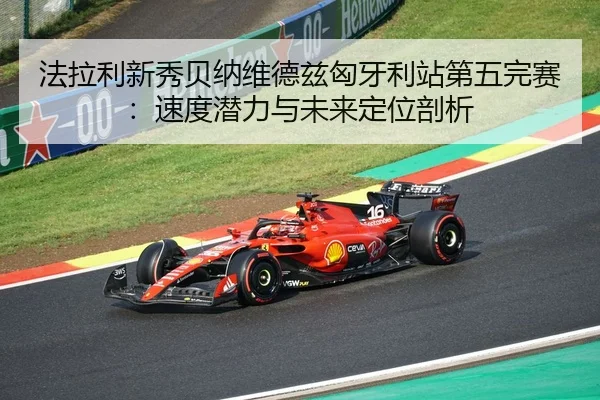 fa-la-li-xin-xiu-bei-na-wei-de-zi-xiong-ya-li-zhan-di-wu-wan-sai-su-du-qian-li-yu-wei-lai-ding-wei-pou-xi-2-146.jpg